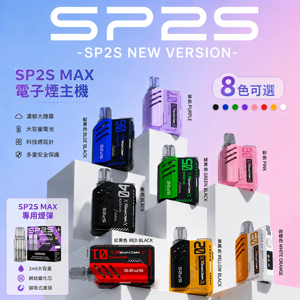SP2s-MAX主機-8種配色-SP2s電子煙官網 SP2s-MAX主機-8種配色-SP2s電子煙官網